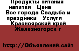 Продукты питания, напитки › Цена ­ 100 - Все города Свадьба и праздники » Услуги   . Красноярский край,Железногорск г.